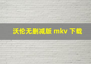 沃伦无删减版 mkv 下载